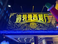 -波特曼西餐厅(南岗店)
