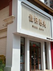 -佳妍惠美科技美肤美体中心
