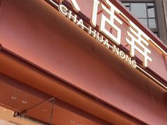 -茶话弄(中贸广场店)