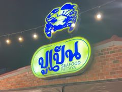 -大螃蟹海鲜餐厅