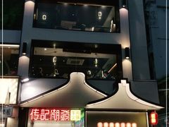 -潮发潮汕牛肉店(永庆坊店)