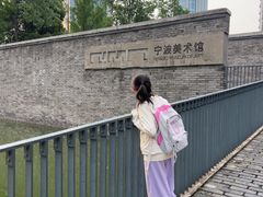 -宁波美术馆