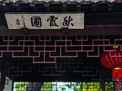 -秋霞圃