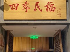 -四季民福烤鸭店(前门大栅栏店)