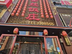 -金丝饭庄(金丝新天地保障性住宅小区店)