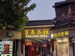 -富春茶社(国庆路店)