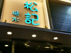 门面-松记糖水店(铜锣湾分店)