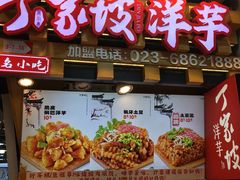 -周小亮丁家坡洋芋(全国总店)