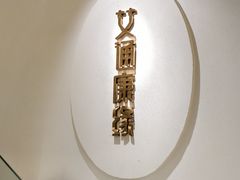 -艾通康缘艾灸.疼痛.睡眠养生馆(凤凰城店)