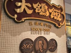 -大鸽饭(汉溪长隆店)