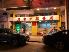 -创发潮州饭店