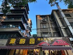 -雅酌园·烟火南京菜(颐和路店)