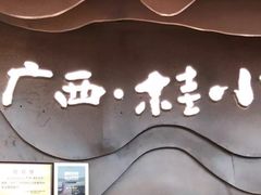 -桂小厨广西菜(青秀万达店)