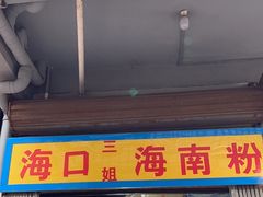 -三姐海南粉(骑楼老街店)