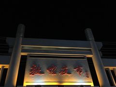 -敦煌夜市
