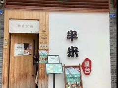 -独食火锅·半米屋台(望平街店)