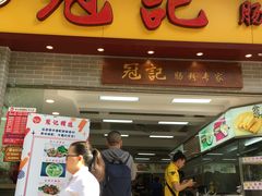 门面-冠记·肠粉粥品专家(江南大道店)