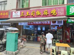 -天全县三土司椒麻鸡餐厅