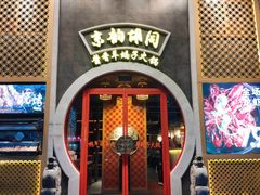 门面-京韵胡同·酱香羊蝎子火锅涮肉(长寿路店)