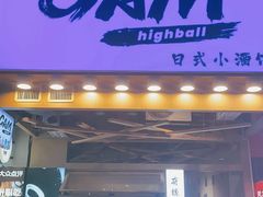 门面-GAM HighBall 日式小酒馆