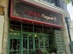 -玛格萝妮比萨屋(陆家浜路店)