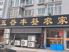 -五谷丰登·胶东海鲜·家常菜(张村店)
