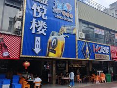 -鑫悦楼煎蟹·16年海鲜大排档
