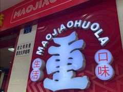 -冒椒火辣(奎星楼街店)