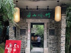 门面-竹吟山房