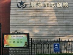 -解放军歌剧院