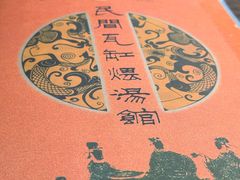 -民间瓦缸煨汤館(嵩山路店)