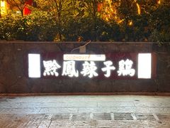 -黔凤辣子鸡