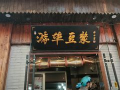 门面-游埠豆浆(上城区中山南路店)