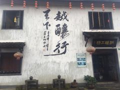 -绍兴书圣故里景区