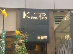 -KimPro 辛普乐概念韩餐