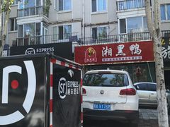 -湘黑鸭(总店)