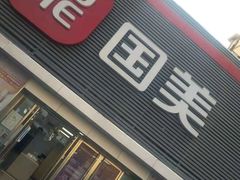 -国美电器(威海路店)