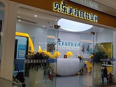 -贝乐少儿英语·全外教(滨江中心)