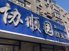-协顺园回头馆(南顺城路店)