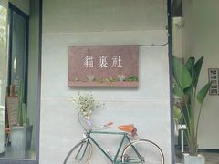 门面-猫里有甜
