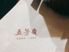 -五芳斋(建设三路店)