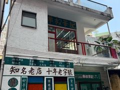 -華叔茶記