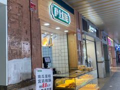 无糖麻薯-沪上酥铺(东晓南店)