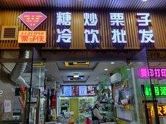 -栗子侠奶皮子糖葫芦(长宁店)
