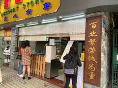 门面-百花传统甜品店(原址店)