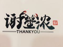 -谢蟹浓·肉蟹煲(新奥店)