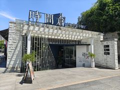 -时间仓(月湖公园店)