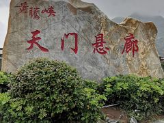 -黄腾峡天门悬廊