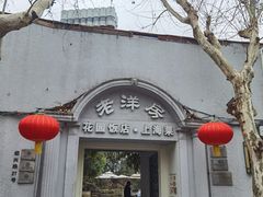 -老洋房花园饭店(绍兴路店)