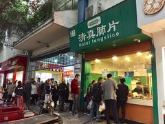门面-马记清真肺片(玉林中横巷)